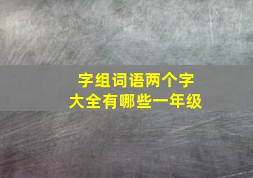 字组词语两个字大全有哪些一年级