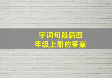 字词句段篇四年级上册的答案