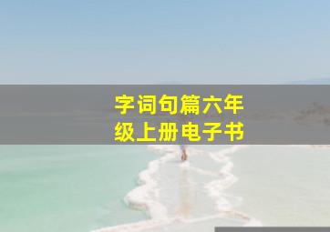 字词句篇六年级上册电子书