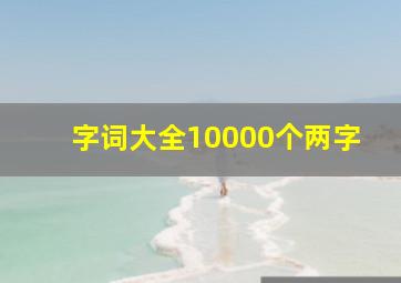 字词大全10000个两字