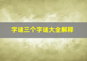 字谜三个字谜大全解释