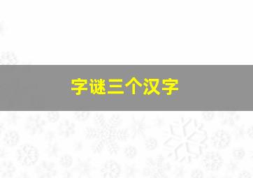 字谜三个汉字