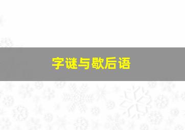 字谜与歇后语