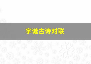 字谜古诗对联