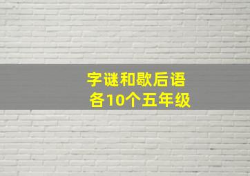 字谜和歇后语各10个五年级