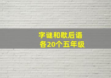 字谜和歇后语各20个五年级