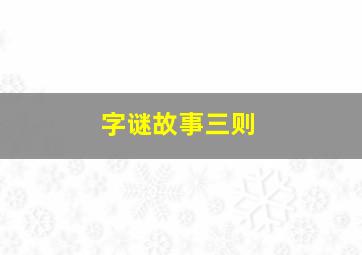 字谜故事三则