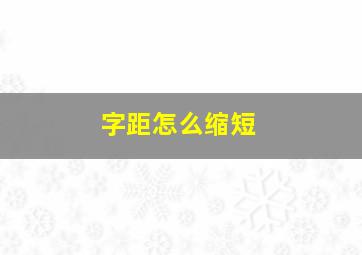 字距怎么缩短