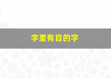 字里有目的字