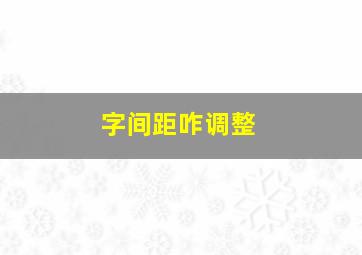 字间距咋调整