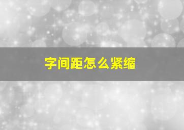 字间距怎么紧缩