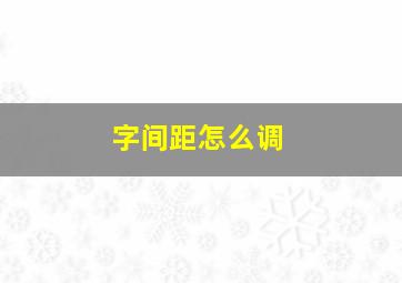 字间距怎么调