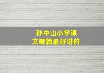 孙中山小学课文哪篇最好讲的