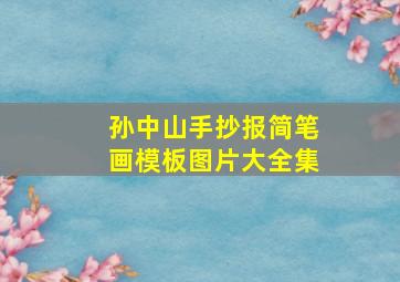 孙中山手抄报简笔画模板图片大全集