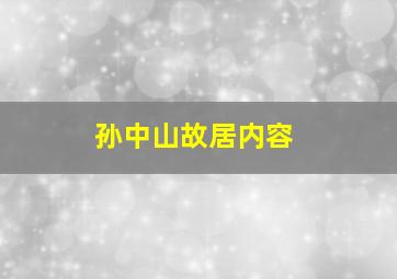 孙中山故居内容