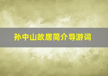 孙中山故居简介导游词