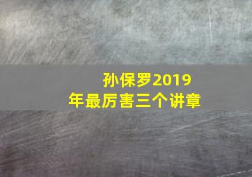 孙保罗2019年最厉害三个讲章