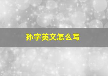 孙字英文怎么写