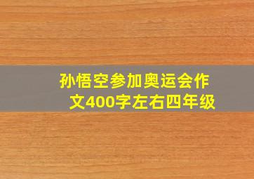 孙悟空参加奥运会作文400字左右四年级