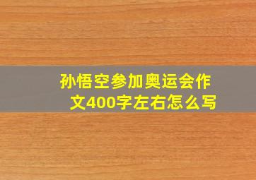 孙悟空参加奥运会作文400字左右怎么写