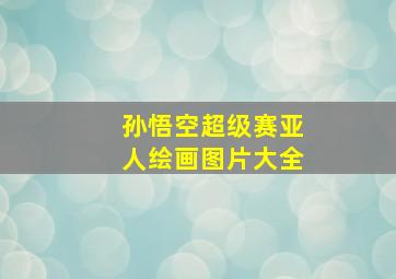 孙悟空超级赛亚人绘画图片大全