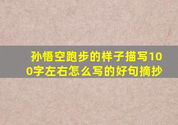 孙悟空跑步的样子描写100字左右怎么写的好句摘抄