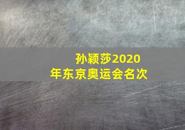 孙颖莎2020年东京奥运会名次