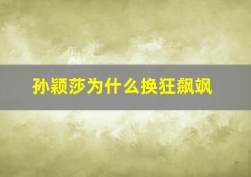 孙颖莎为什么换狂飙飒