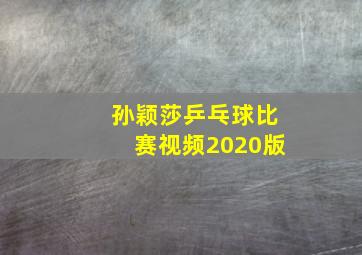 孙颖莎乒乓球比赛视频2020版