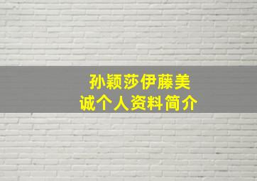 孙颖莎伊藤美诚个人资料简介