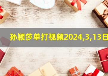 孙颖莎单打视频2024,3,13日