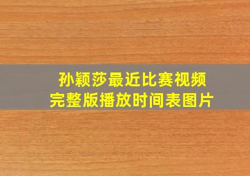 孙颖莎最近比赛视频完整版播放时间表图片