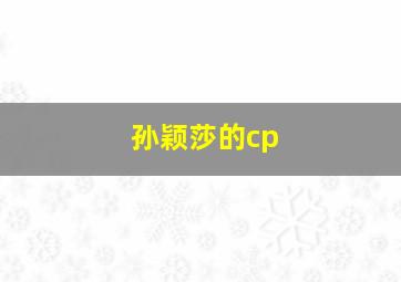 孙颖莎的cp