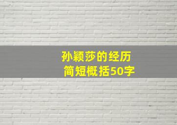 孙颖莎的经历简短概括50字