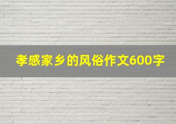 孝感家乡的风俗作文600字