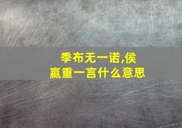 季布无一诺,侯嬴重一言什么意思