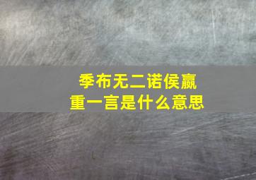 季布无二诺侯嬴重一言是什么意思