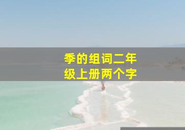 季的组词二年级上册两个字