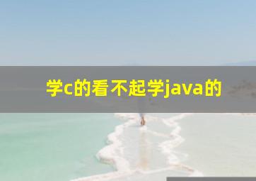 学c的看不起学java的