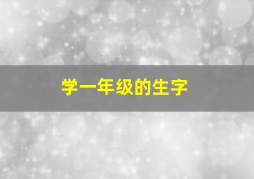 学一年级的生字