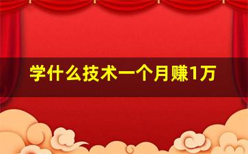 学什么技术一个月赚1万