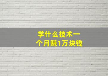 学什么技术一个月赚1万块钱