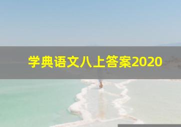 学典语文八上答案2020