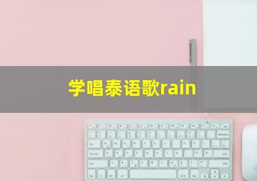 学唱泰语歌rain