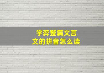 学弈整篇文言文的拼音怎么读