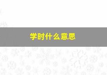 学时什么意思