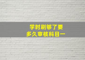 学时刷够了要多久审核科目一