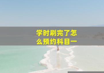 学时刷完了怎么预约科目一