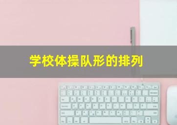 学校体操队形的排列