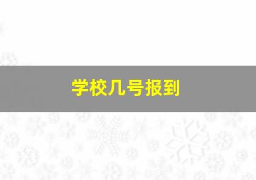 学校几号报到